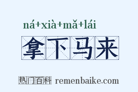 拿下马来是什么意思的图片